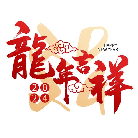 龍年吉祥話|2024龍年吉祥話大全｜創意春聯、春節賀卡全適用，10